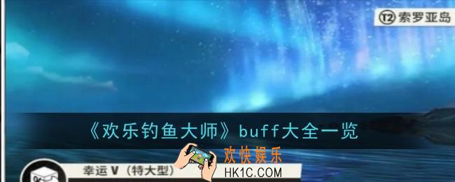欢乐钓鱼大师buff有哪些