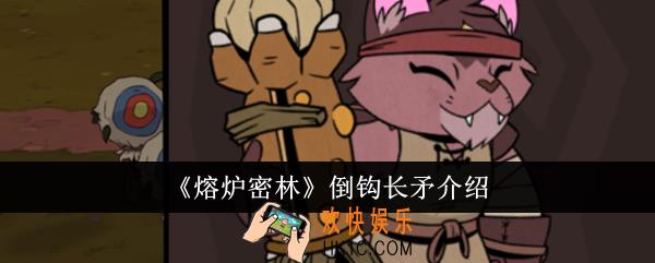 熔炉密林倒钩长矛怎么样