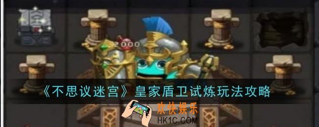 不思议迷宫皇家盾卫试炼怎么玩
