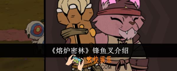 熔炉密林锋鱼叉怎么样