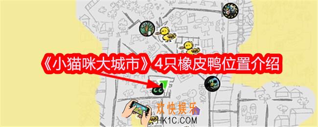 小猫咪大城市橡皮鸭在哪里