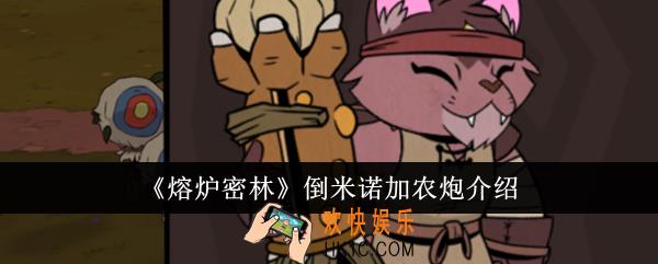 熔炉密林倒米诺加农炮怎么样