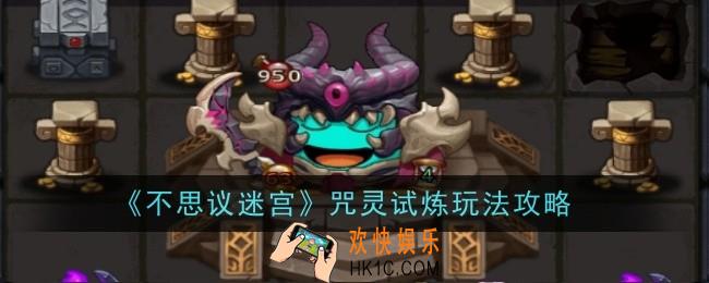 不思议迷宫咒灵试炼怎么玩