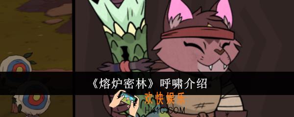 熔炉密林呼啸怎么样