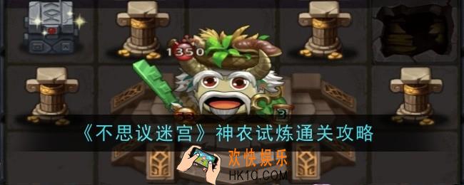 不思议迷宫神农试炼怎么通关