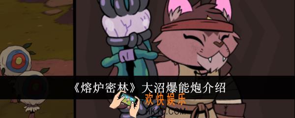 熔炉密林大沼爆能炮怎么样