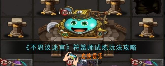 不思议迷宫符箓师试炼怎么玩