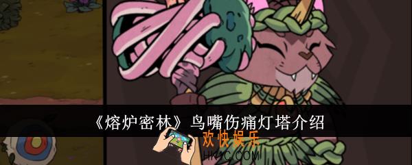 熔炉密林鸟嘴伤痛灯塔怎么样