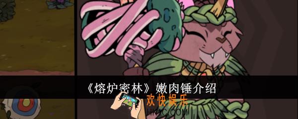 熔炉密林嫩肉锤怎么样