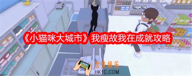 小猫咪大城市我瘦故我在成就达成