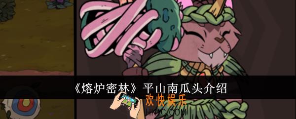 熔炉密林平山南瓜头怎么样