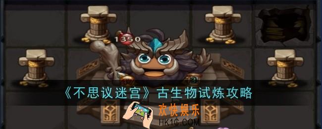 不思议迷宫古生物试炼攻略怎么完成