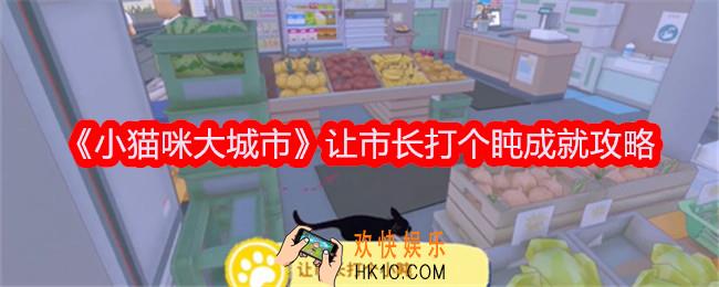 小猫咪大城市让市长打个盹成就达成