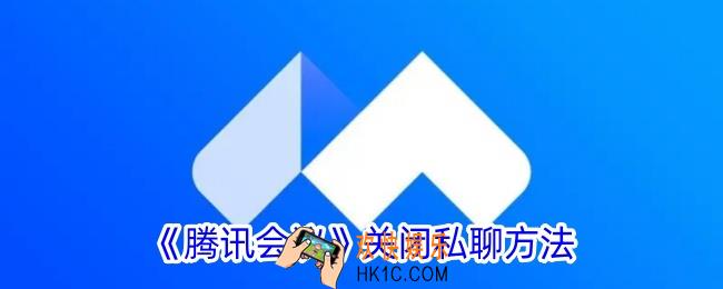 腾讯会议怎么不让成员私聊