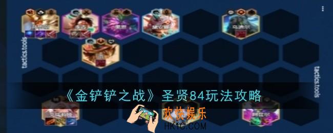 金铲铲之战圣贤84怎么玩