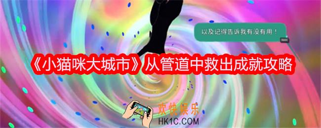 小猫咪大城市从管道中救出成就达成