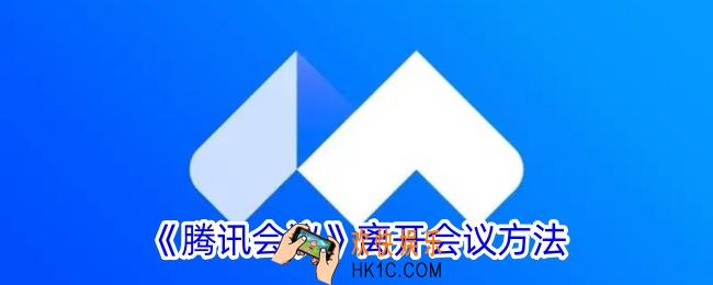 腾讯会议怎么离开会议