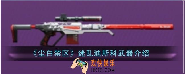 尘白禁区迷乱迪斯科武器怎么样