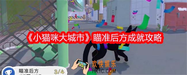 小猫咪大城市瞄准后方成就达成