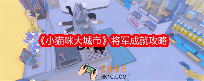 小猫咪大城市将军成就达成