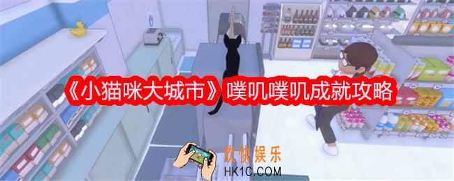 小猫咪大城市噗叽噗叽成就达成