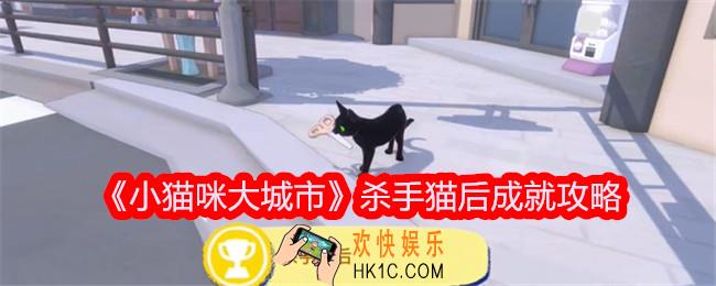 小猫咪大城市杀手猫后成就达成