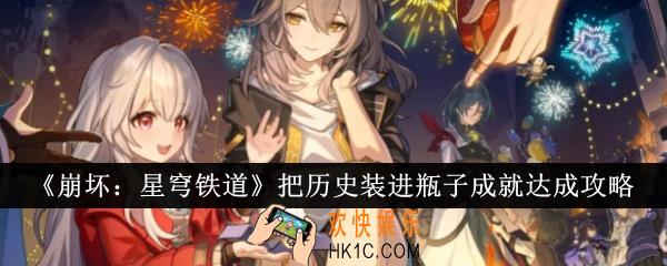 崩坏星穹铁道把历史装进瓶子成就怎么达成