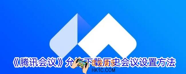腾讯会议怎么设置允许下载视频