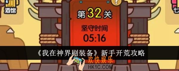 我在神界刷装备新手怎么开荒