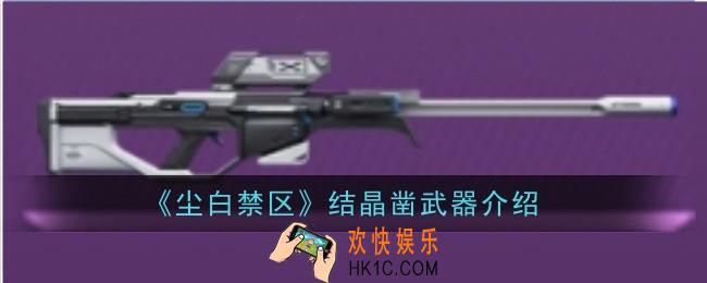 尘白禁区结晶凿武器怎么样