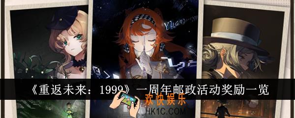重返未来1999一周年邮政活动奖励有哪些
