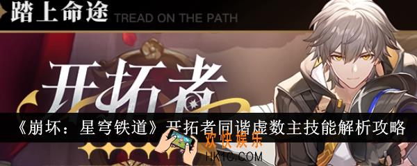 崩坏星穹铁道开拓者同谐虚数主技能有哪些