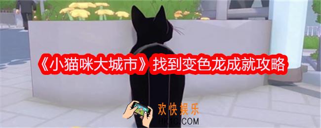 小猫咪大城市找到变色龙成就达成