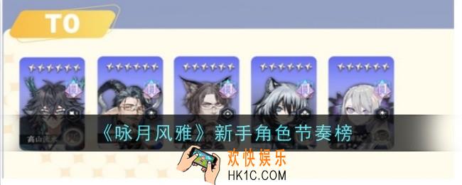 咏月风雅新手角色节奏榜是什么