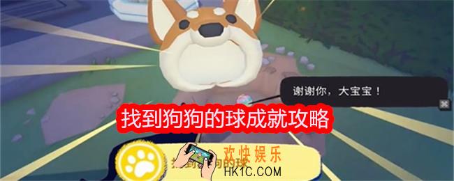 小猫咪大城市找到狗狗的球成就达成