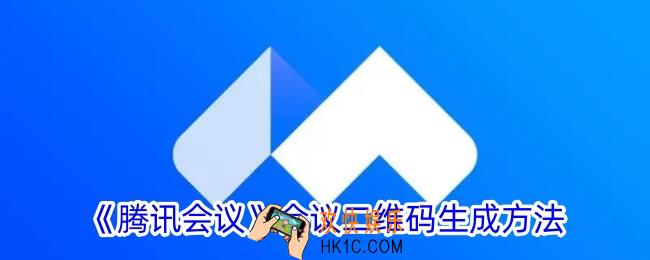 腾讯会议会议二维码怎么弄