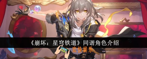 崩坏星穹铁道同谐角色怎么样