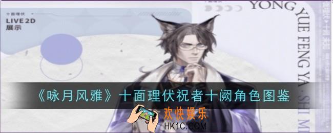 咏月风雅十面理伏祝者十阙角色怎么样