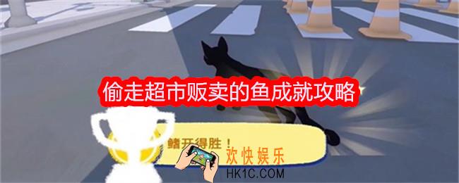 小猫咪大城市偷走超市贩卖的鱼成就达成