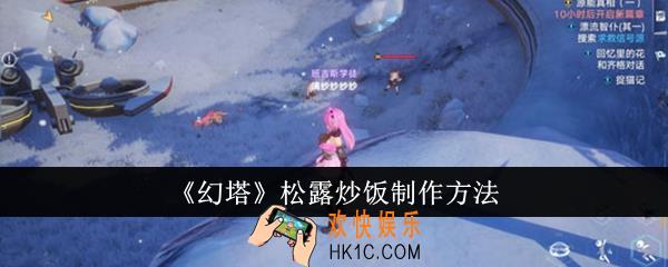 幻塔松露炒饭怎么制作