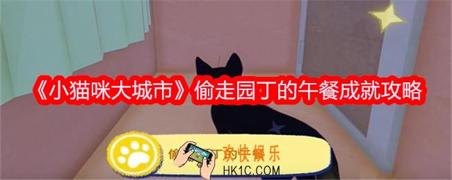 小猫咪大城市偷走园丁的午餐成就达成