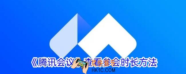 腾讯会议怎么看参会时长