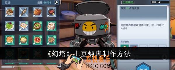 幻塔土豆炖肉怎么制作