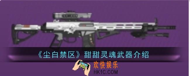 尘白禁区甜甜灵魂武器怎么样