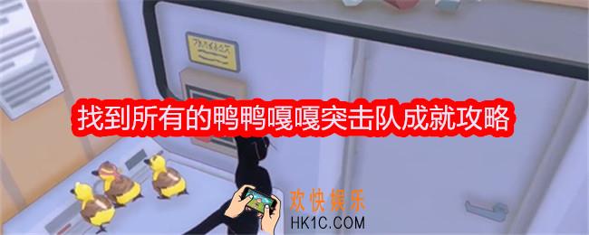 小猫咪大城市找到所有的鸭鸭成就达成