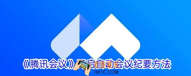 腾讯会议怎么设置自动会议纪要