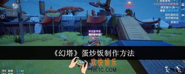 幻塔蛋炒饭怎么制作