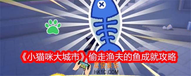 小猫咪大城市偷走渔夫的鱼成就达成