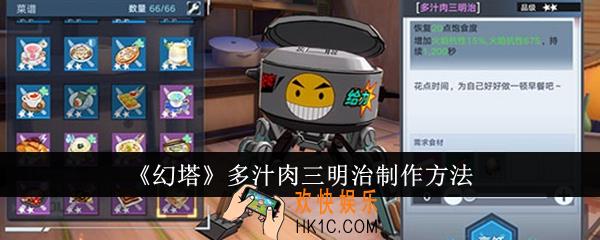 幻塔多汁肉三明治怎么制作