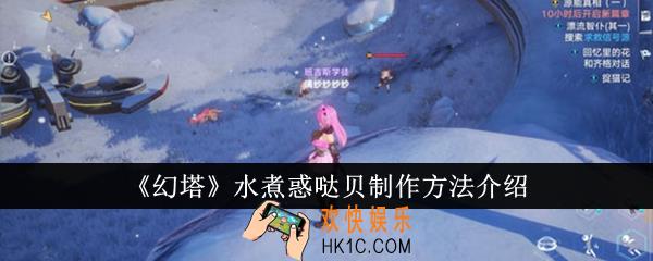 幻塔水煮惑哒贝怎么制作